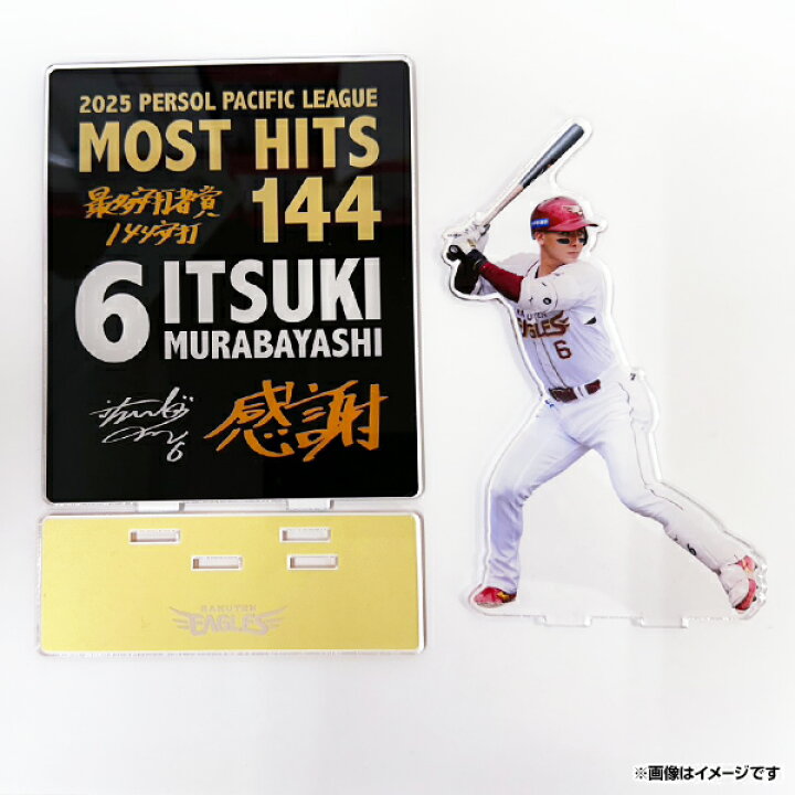 楽天市場】【受注生産】#6村林一輝選手 最多安打賞獲得記念│アクリル 楽天イーグルス アクリルスタンド 村林一輝
