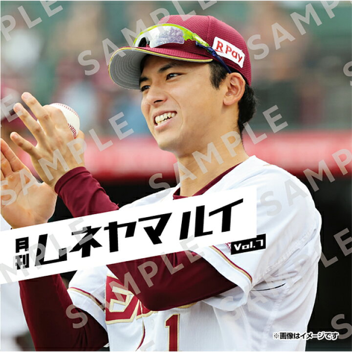 楽天市場】【特典付き】月刊ムネヤマルイVol.7《楽天イーグルス 