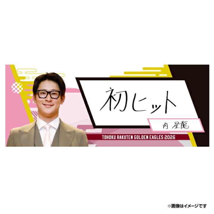 楽天市場】【受注生産】【2026年 選手決意表明】#69内 星龍｜タオル【4 