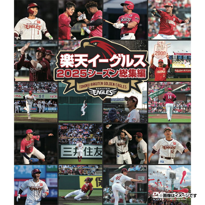 楽天市場】楽天イーグルス2025シーズン総集編スペシャル DVD＆ 