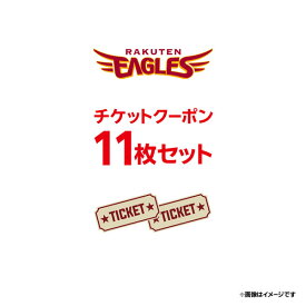 【スーパーSALE】開幕から2026年5月までの平日開催試合で利用できるクーポンコード[11枚セット]【2026年1月下旬以降発送予定】《楽天イーグルス》【2512ss】