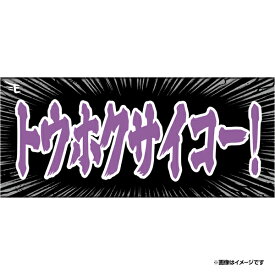 【受注生産】【ヒトコトタオルイーグルス2026】トウホクサイコー！【9月中旬以降発送予定】《楽天イーグルス》【0717ヒトコト再】