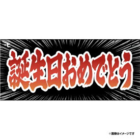 【受注生産】【ヒトコトタオルイーグルス2026】誕生日おめでとう【9月中旬以降発送予定】《楽天イーグルス》【0717ヒトコト再】
