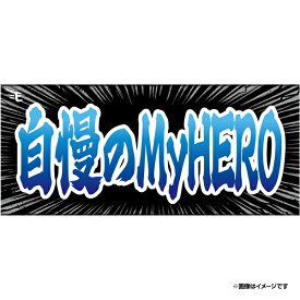 【受注生産】【ヒトコトタオルイーグルス2026】自慢のMyHERO【9月中旬以降発送予定】《楽天イーグルス》【0717ヒトコト再】