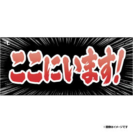 【受注生産】【ヒトコトタオルイーグルス2026】ここにいます！【9月中旬以降発送予定】《楽天イーグルス》【0717ヒトコト再】