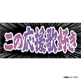 【2026ヒトコトタオル野球界隈】この応援歌好き《楽天イーグルス》