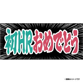 【2026ヒトコトタオル野球界隈】初HRおめでとう《楽天イーグルス》