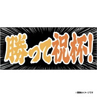 【2026ヒトコトタオル野球界隈】勝手祝杯！《楽天イーグルス》