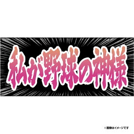 【2026ヒトコトタオル野球界隈】私が野球の神様《楽天イーグルス》