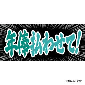 【2026ヒトコトタオル野球界隈】年俸払わせて！《楽天イーグルス》