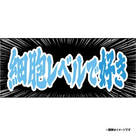【2026ヒトコトタオル野球界隈】細胞レベルで好き《楽天イーグルス》