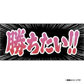 【2026ヒトコトタオル野球界隈】勝ちたい！！《楽天イーグルス》