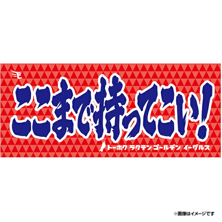 楽天市場】メッセージタオル ver.1「ここまで持ってこい」《楽天 