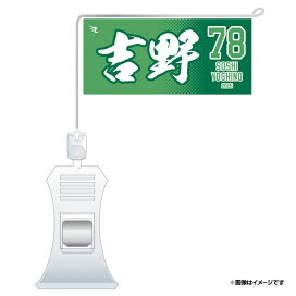 楽天市場】 ○選手別アイテム > 外野手 > #78吉野 創士 : 楽天 