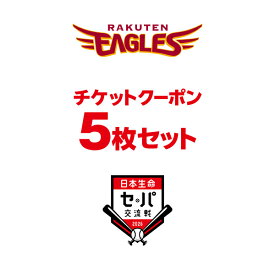 【数量限定】【スーパーSALE】日本生命セ・パ交流戦 2026で利用できるクーポンコード[5枚セット]《楽天イーグルス》【2603ss】