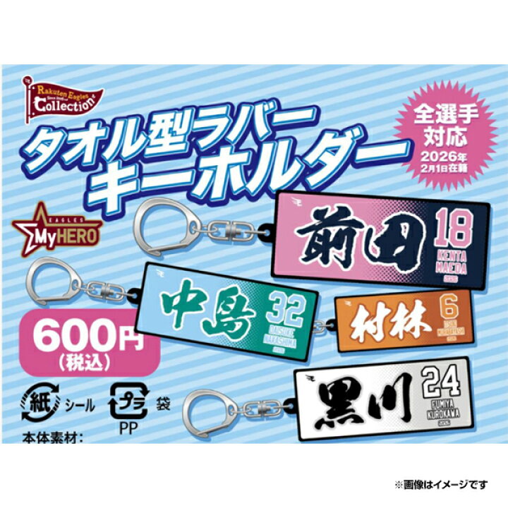 楽天市場】【Eコレ】2026MyHEROタオル型ラバーキーホルダー【全選手 