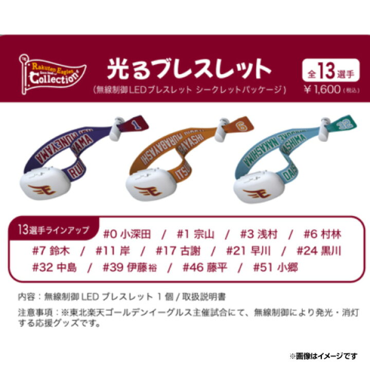 楽天市場】【Eコレ】光るブレスレット［全13種］《楽天イーグルス 