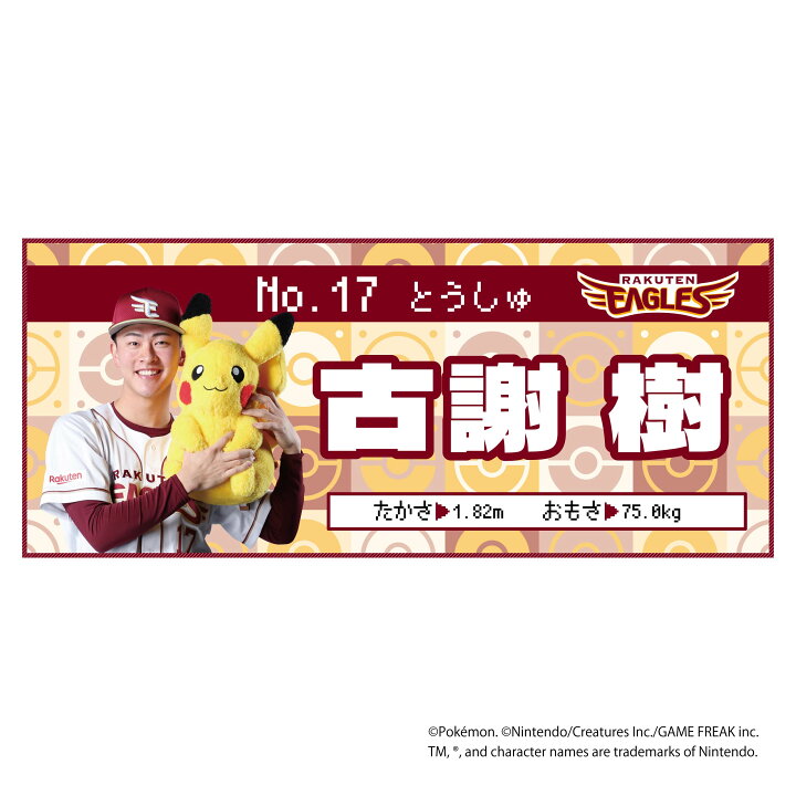 楽天市場】ポケモン2026 イーグルス フェイスタオル #17古謝 樹《楽天 