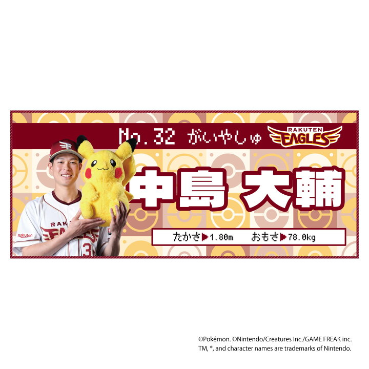 楽天市場】ポケモン2026 イーグルス フェイスタオル #32中島 大輔 