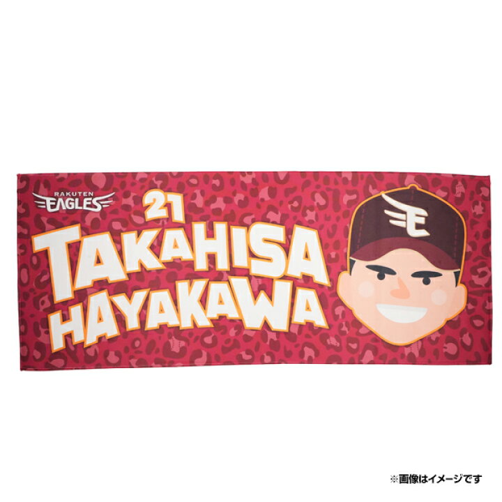 楽天市場】レオパード柄フェイスタオル│#21早川 隆久《楽天イーグルス 