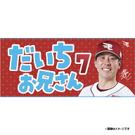 【受注生産】【2026 PLAYERS GOODS】#7鈴木 大地│だいちお兄さんタオル【6月中旬以降発送予定】《楽天イ…