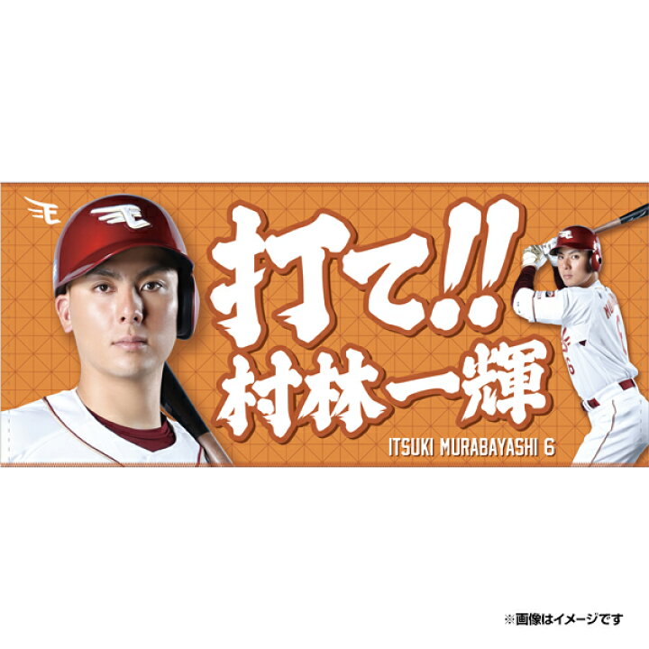 楽天市場】【受注生産】【2026 PLAYERS GOODS】#6村林 一輝│打て!!村 