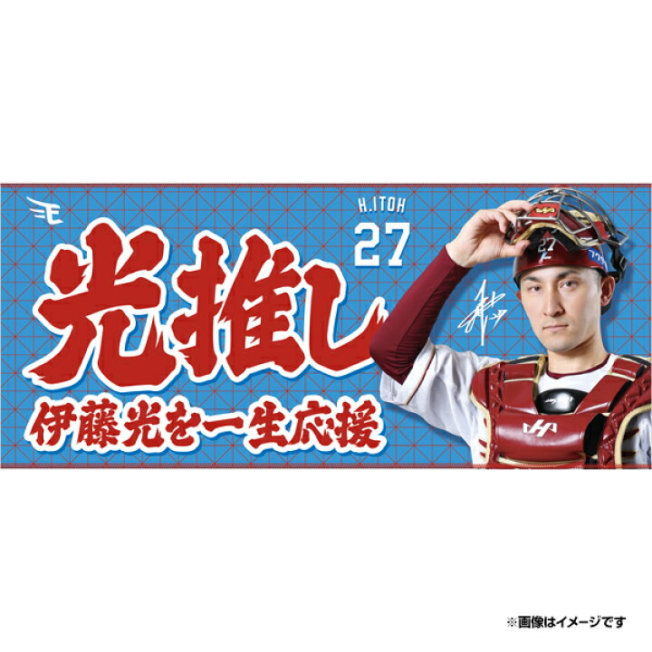 楽天市場】【受注生産】【2026 PLAYERS GOODS】#27伊藤 光│光推し 
