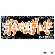 【受注生産】【2026ヒトコトタオル】エバース町田ver.｜ガチでエグいぞ【6月下旬以降発送予定】《楽天イ…