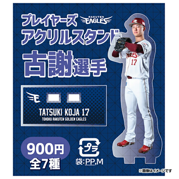 楽天市場】【受注生産】【2026 PLAYERS GOODS】【Eコレ】#17古謝 樹 