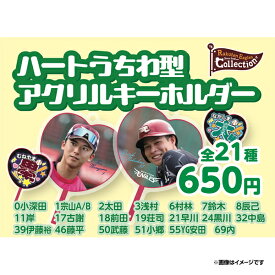 【Eコレ】2026ハート型うちわ型アクリルキーホルダー（全21種）《楽天イーグルス》