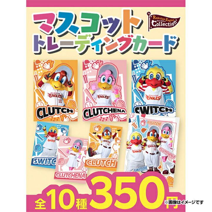 楽天市場】【Eコレ】【マスコット】 カード（全10種）《楽天イーグルス 