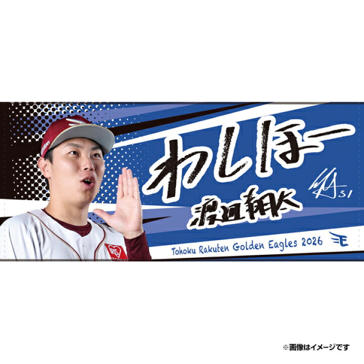 楽天市場】【受注生産】2026MyHERO「わしほー」スポーツタオル│#31 