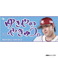 【受注生産】【2026 PLAYERS GOODS】#39伊藤 裕季也│ゆきやのやきゅう。タオル【7月中旬以降発送予定】…