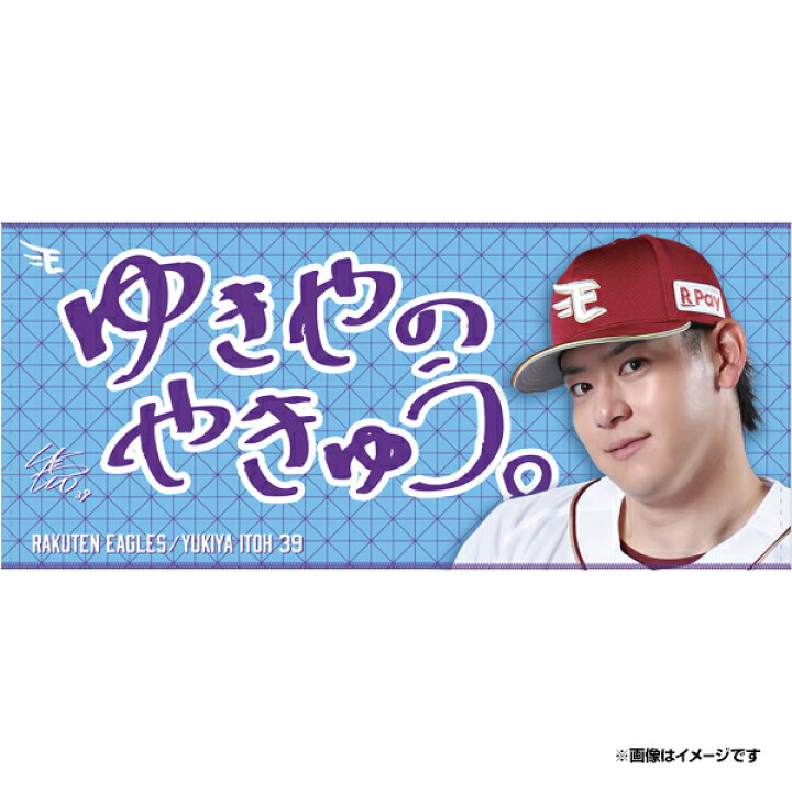 楽天市場】【受注生産】【2026 PLAYERS GOODS】#39伊藤 裕季也│ゆきや 