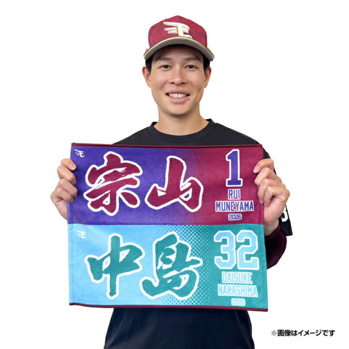 楽天市場】【受注生産】【test.E】連なりタオル│#1宗山 塁・#32中島 