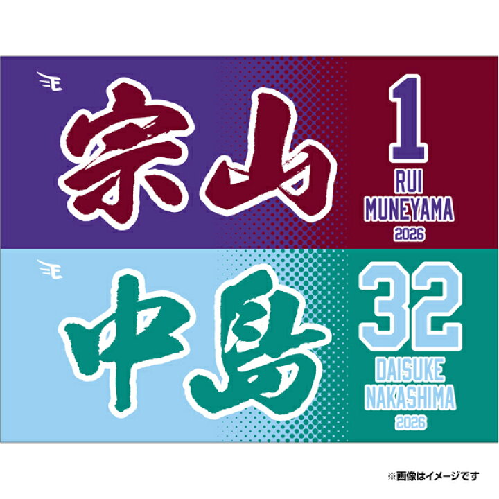 楽天市場】【受注生産】【test.E】連なりタオル│#1宗山 塁・#32中島 