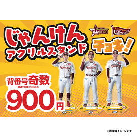 【じゃんけんシリーズ】【Eコレ】じゃんけんアクリルスタンド［チョキ］［背番号奇数選手］《楽天イーグルス》