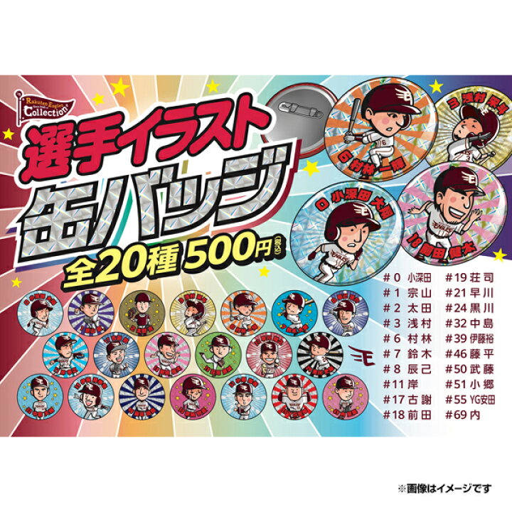 楽天市場】【選手イラストシリーズ】【Eコレ】缶バッジ【全20種 