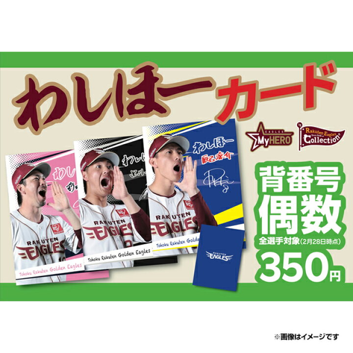 楽天市場】2026MyHERO「わしほー」【Eコレ】カード［背番号偶数選手 