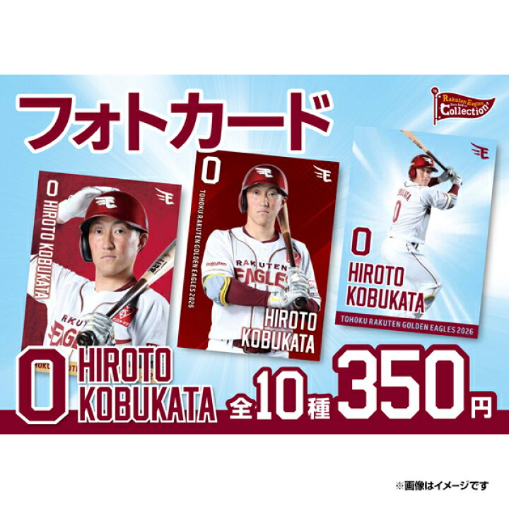 楽天市場】【Eコレ】#0小深田 大翔│フォトカード【全10種】《楽天 