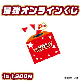 ＼5個購入で500円OFFクーポン配布中／ハズレなし！最強オンラインくじ♪【他商品との同時購入不可】【10月下旬以降発送予定】《楽天イーグルス》【最強オンラインくじ2】