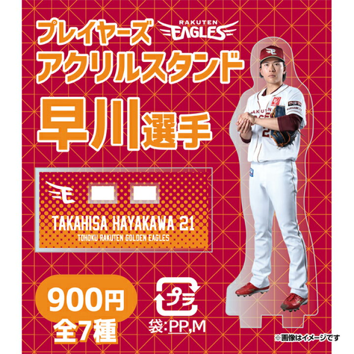 楽天市場】【受注生産】【2026 PLAYERS GOODS】【Eコレ】#21早川 隆久 