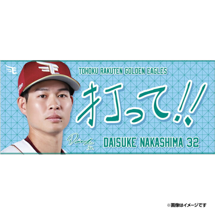 楽天市場】【受注生産】【2026 PLAYERS GOODS】#32中島 大輔│「打って 