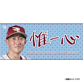 【受注生産】【2026 PLAYERS GOODS】#0小深田 大翔│「惟一心」タオル【9月中旬以降発送予定】《楽天イーグルス》【0704PLAYERS】
