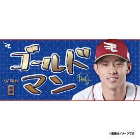 【受注生産】【2026 PLAYERS GOODS】#8辰己 涼介│「ゴールドマン」タオル【9月中旬以降発送予定】《楽天イーグルス》【0704PLAYERS】