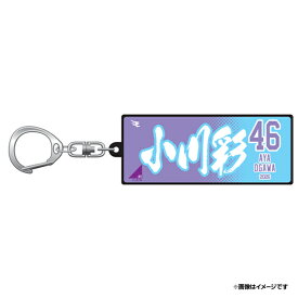 【受注生産】【乃木坂野球部×楽天イーグルス】タオル型ラバーキーホルダー｜小川 彩【11月中旬以降発送予定】《楽天イーグルス》【0919乃木坂野球部】