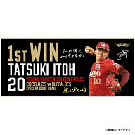 【受注生産】#20伊藤 樹 プロ初勝利記念｜スポーツタオル【11月上旬以降発送予定】【#20初勝利2】