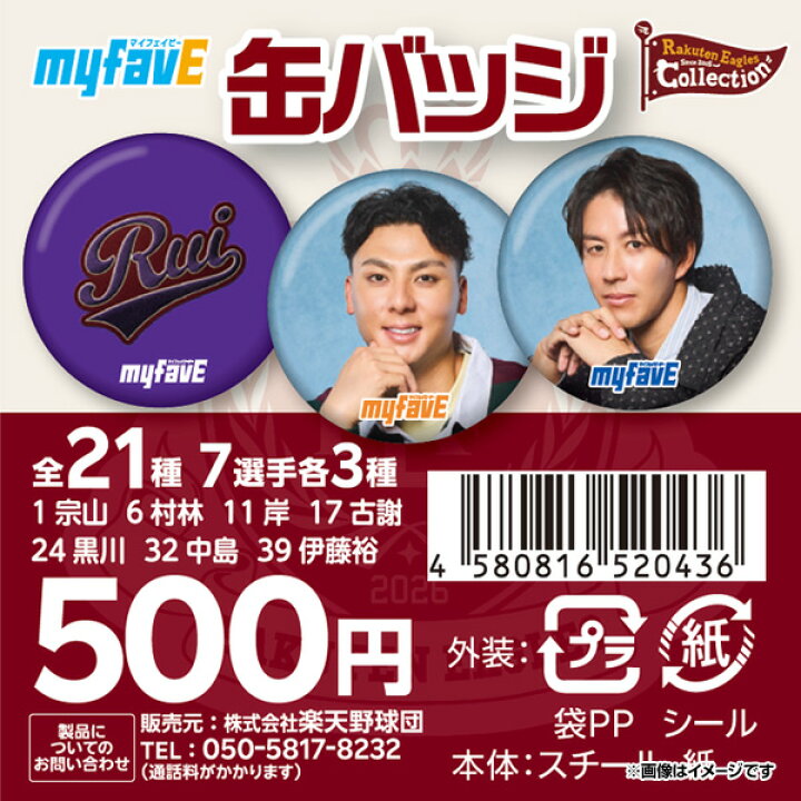 楽天市場】2026myfavE【Eコレ】缶バッジ【全21種】《楽天イーグルス 