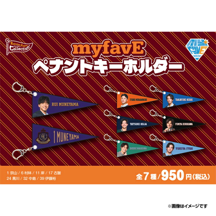 楽天市場】2026myfavE【Eコレ】ペナントキーホルダー【全7種】《楽天 
