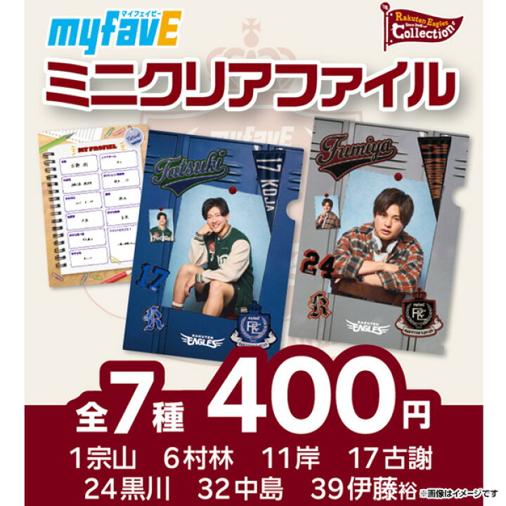 楽天市場】2026myfavE【Eコレ】ミニクリアファイル【全7種】《楽天 